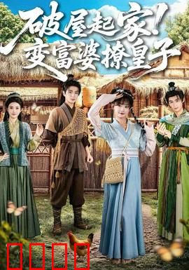 破屋起家！变富婆撩皇子：逆袭之路